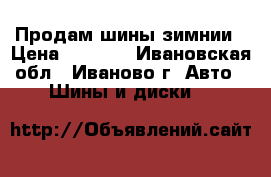 Продам шины зимнии › Цена ­ 4 000 - Ивановская обл., Иваново г. Авто » Шины и диски   